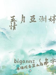 五月亚洲婷婷激情