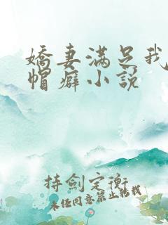 娇妻满足我的绿帽癖小说