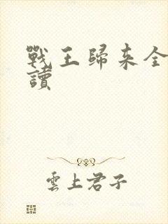 战王归来全文阅读