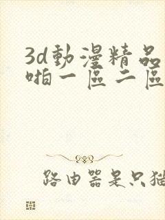 3d动漫精品啪啪一区二区三区