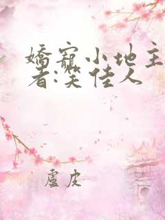娇宠小地主》作者:笑佳人