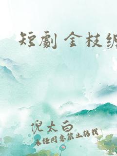 短剧 金枝缠梦