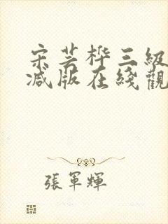 宋芸桦三级未删减版在线观看