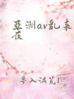 亚洲av乱来午夜