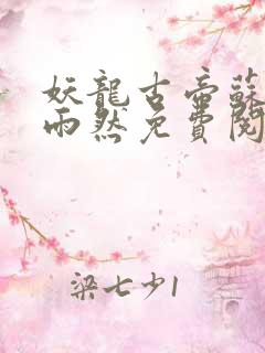 妖龙古帝苏寒萧雨然免费阅读