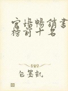 官场畅销书排行榜前十名