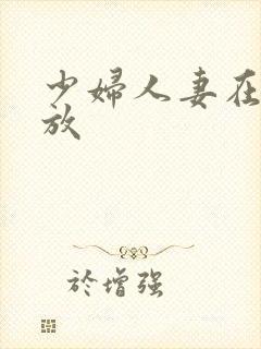 少妇人妻在线播放