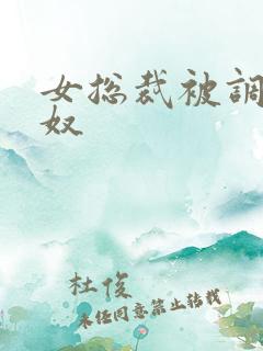 女总裁被调教成奴