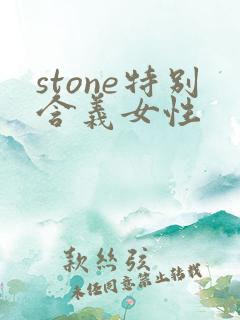 stone特别含义女性