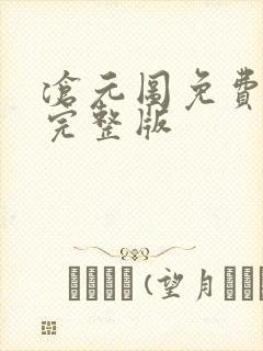 沧元图免费高清完整版