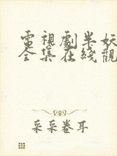 电视剧半妖倾城全集在线观看免费