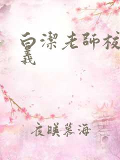白洁老师校长高义