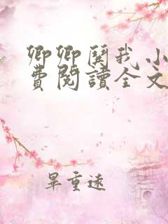 卿卿哄我小说免费阅读全文无弹窗
