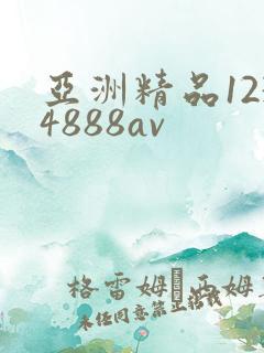亚洲精品1234888av