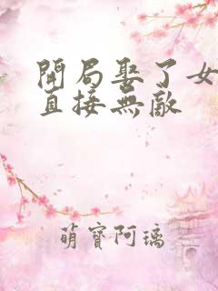 开局娶了女帝我直接无敌