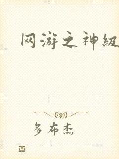 网游之神级召唤