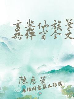 玄鉴仙族笔趣阁无弹窗全文阅读更新