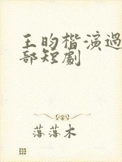 王昀楷演过的全部短剧