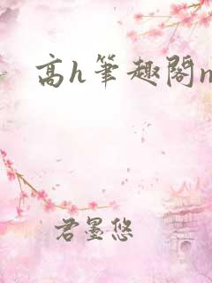 高h笔趣阁np