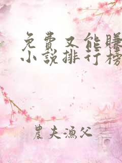 免费又能赚钱的小说排行榜