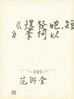 《爆发吧,短剧》李柯以