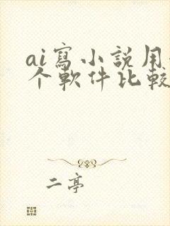 ai写小说用哪个软件比较好