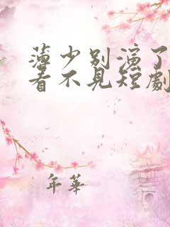 薄少别演了夫人看不见短剧