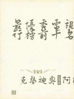 最优秀电视剧排行榜前十名