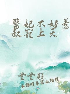 医妃不好惹:皇叔宠上天