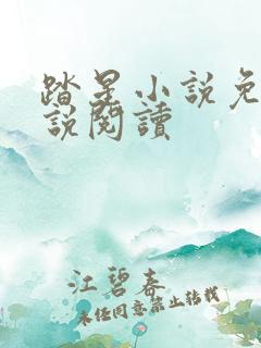 踏星小说免费小说阅读