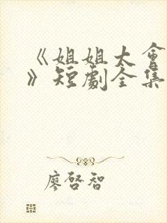 《姐姐太会撩了》短剧全集