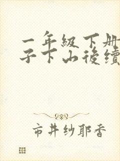 一年级下册小猴子下山后续