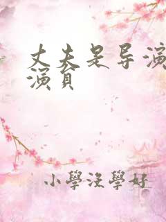 丈夫是导演的女演员