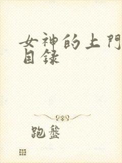 女神的上门豪婿目录