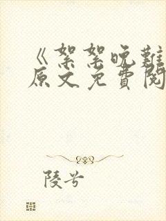 《絮絮晚难平》原文免费阅读