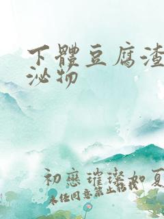 下体豆腐渣样分泌物