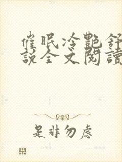 催眠冷艳舒兰小说全文阅读