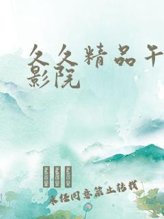 久久精品午夜电影院