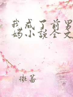 我成了前男友后妈小说全文阅读