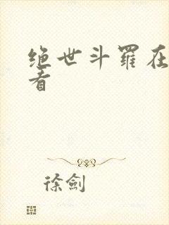 绝世斗罗在线观看