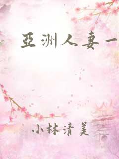 亚洲人妻一区色