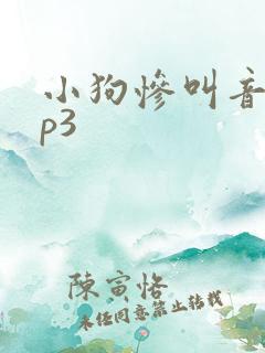 小狗惨叫音效mp3