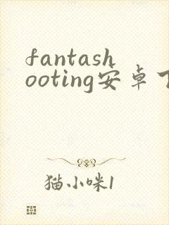 fantashooting安卓下载