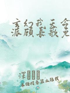 玄幻我天命大反派顾长歌免费阅