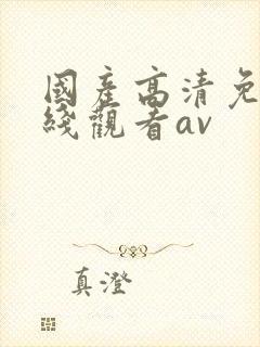国产高清免费在线观看av