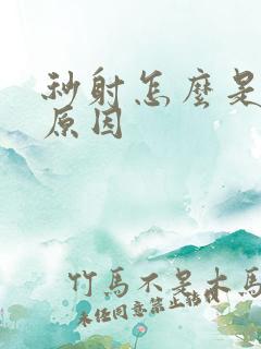 秒射怎么是什么原因