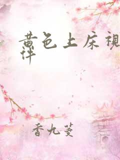 黄色上床视频软件