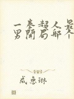一拳超人最强之男开局哪个ssr好