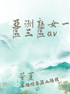 亚洲熟女一区二区三区av