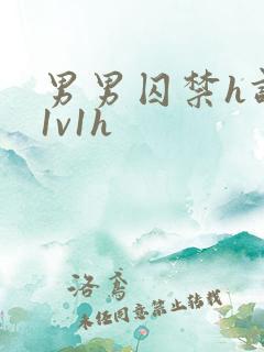 男男囚禁h调教1v1h
